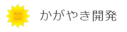 かがやき開発ロゴ
